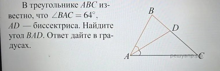 В треугольнике ABC известно, что ∠BAC = 64°, AD — биссектриса. Найдите угол BAD. Ответ дайте в градусах.