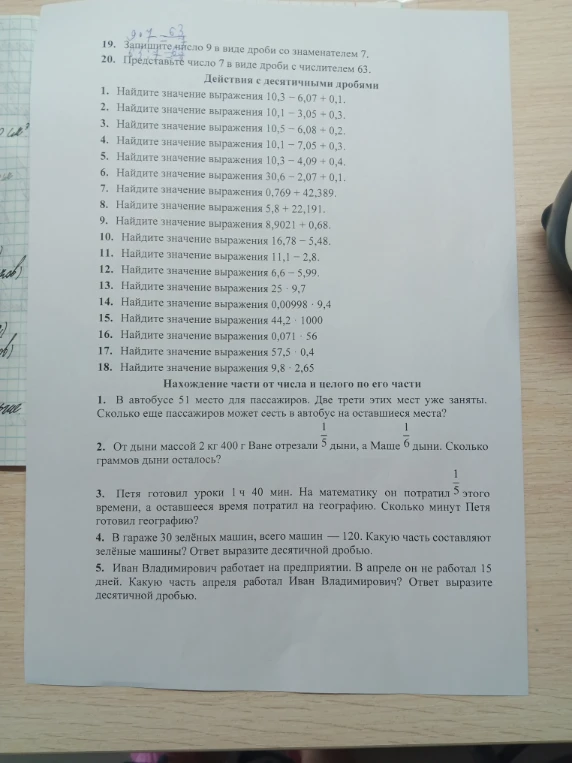 19. Запишите число 9 в виде дроби со знаменателем 7.