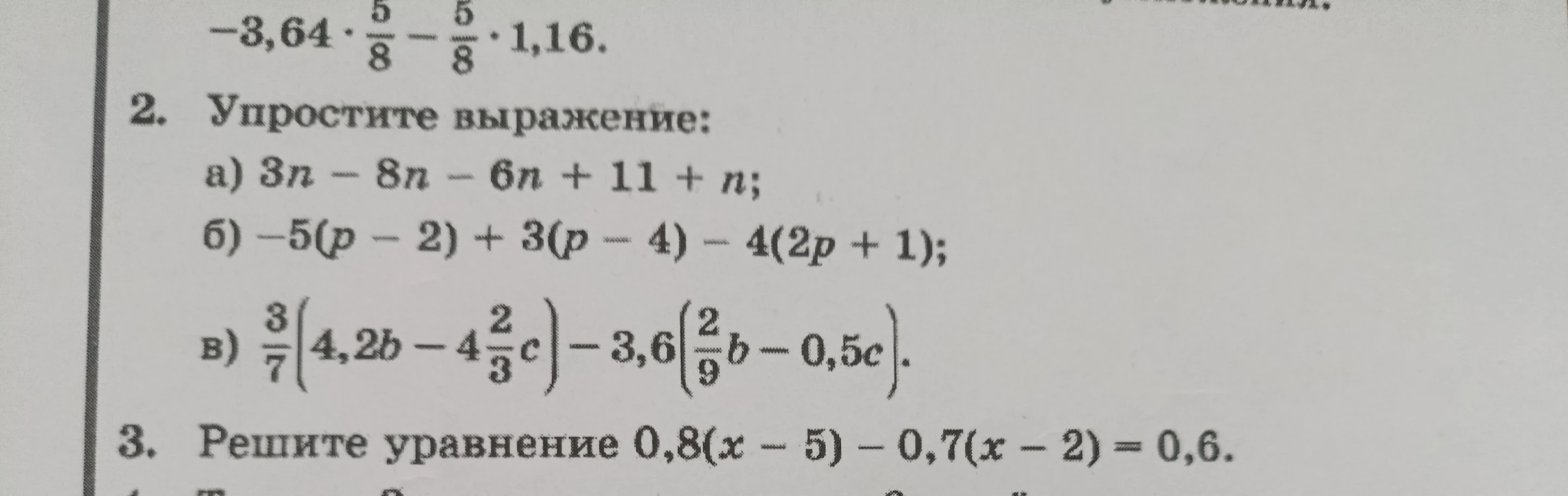 2. Упростите выражение: а) 3n - 8n - 6n + 11 + n; б) -5(p - 2) + 3(p - 4) - 4(2p + 1); в) 3/7(4,2b - 4 2/3c) - 3,6(2/9b - 0,5c).
