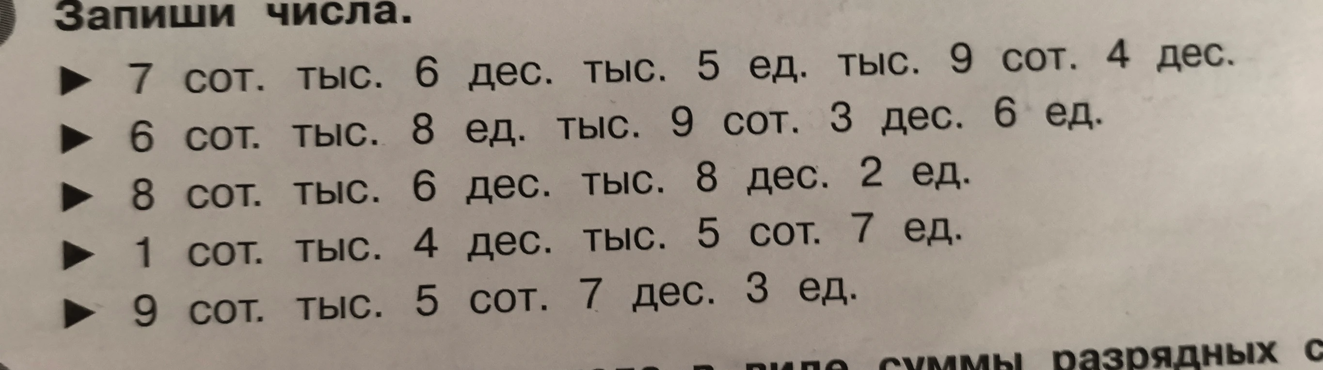 Запиши числа: 7 сот. тыс. 6 дес. тыс. 5 ед. тыс. 9 сот. 4 дес.