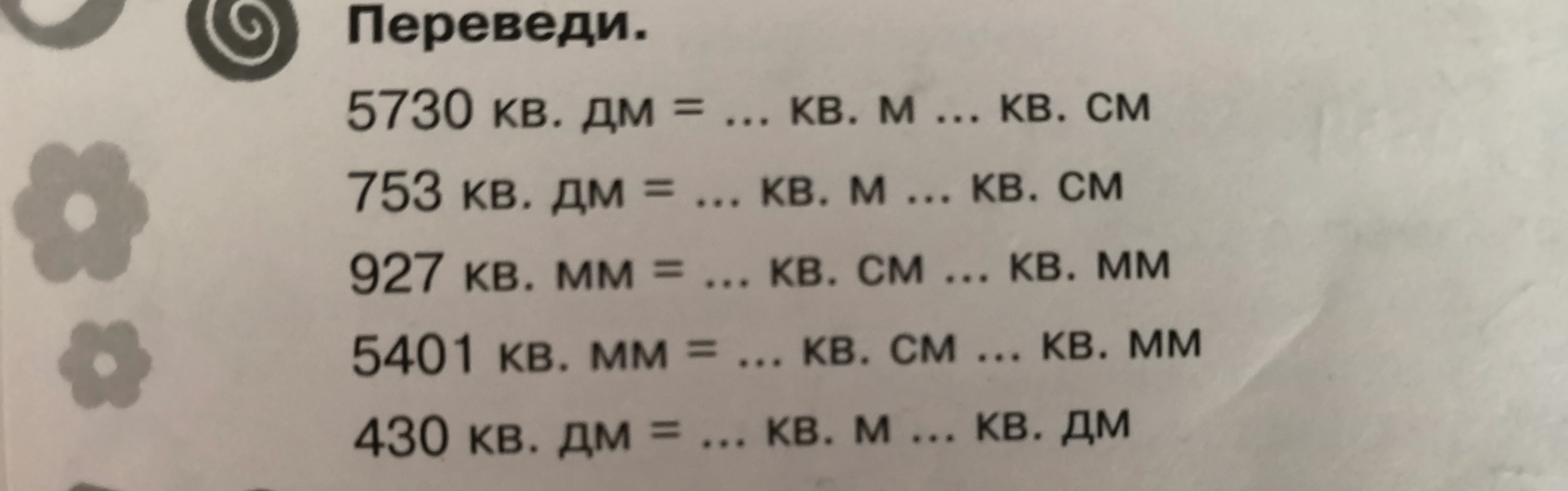 Переведи. 5730 кв. дм = ... кв. м ... кв. см