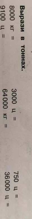 Вырази в тоннах. 8000 кг = 9100 ц = 3000 ц = 64000 кг = 750 ц = 36000 ц =