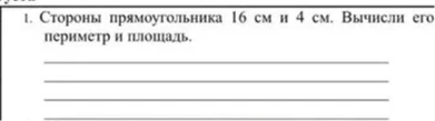 Стороны прямоугольника 16 см и 4 см. Вычисли его периметр и площадь.