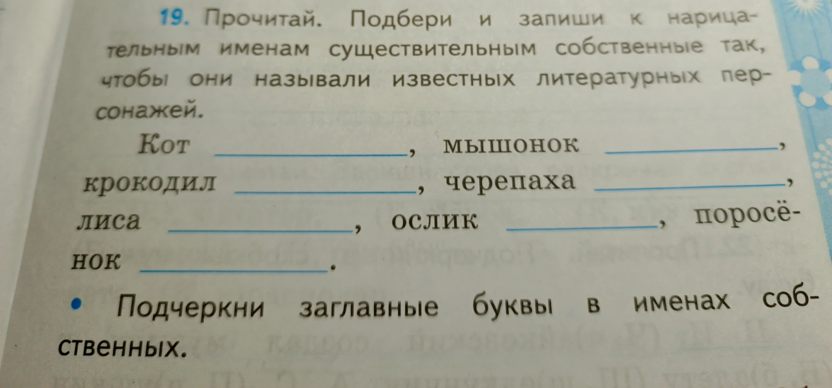 19. Прочитай. Подбери и запиши к нарицательным именам существительным собственные так, чтобы они называли известных литературных персонажей.