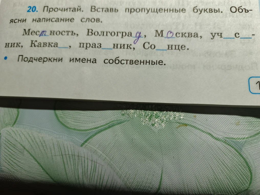 20. Прочитай. Вставь пропущенные буквы. Объясни написание слов.