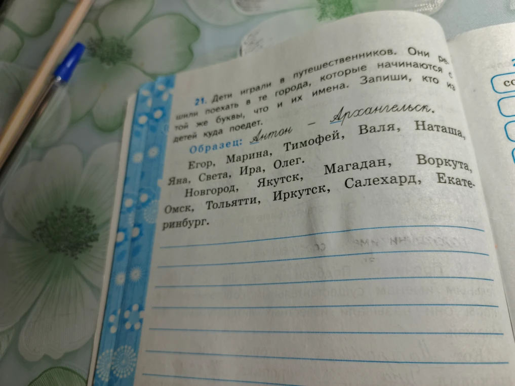 21. Дети играли в путешественников. Они решили поехать в те города, которые начинаются с той же буквы, что и их имена. Запиши, кто из детей куда поедет.