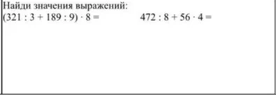 Найди значения выражений: (321 : 3 + 189 : 9) * 8 = 472 : 8 + 56 * 4 =