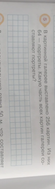 В картинной галерее выставлено 256 картин. Из них 64 — портреты. Какую часть всех картин галереи составляют портреты?
