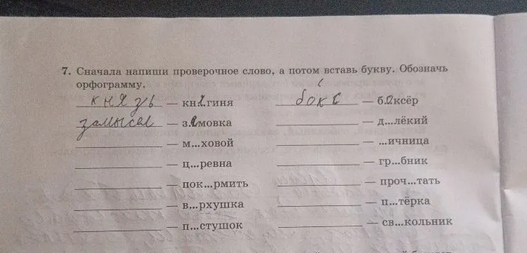 7. Сначала напиши проверочное слово, а потом вставь букву. Обозначь орфограмму.