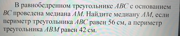 В равнобедренном треугольнике ABC с основанием BC проведена медиана AM. Найдите медиану AM, если периметр треугольника ABC равен 56 см, а периметр треугольника ABM равен 42 см.