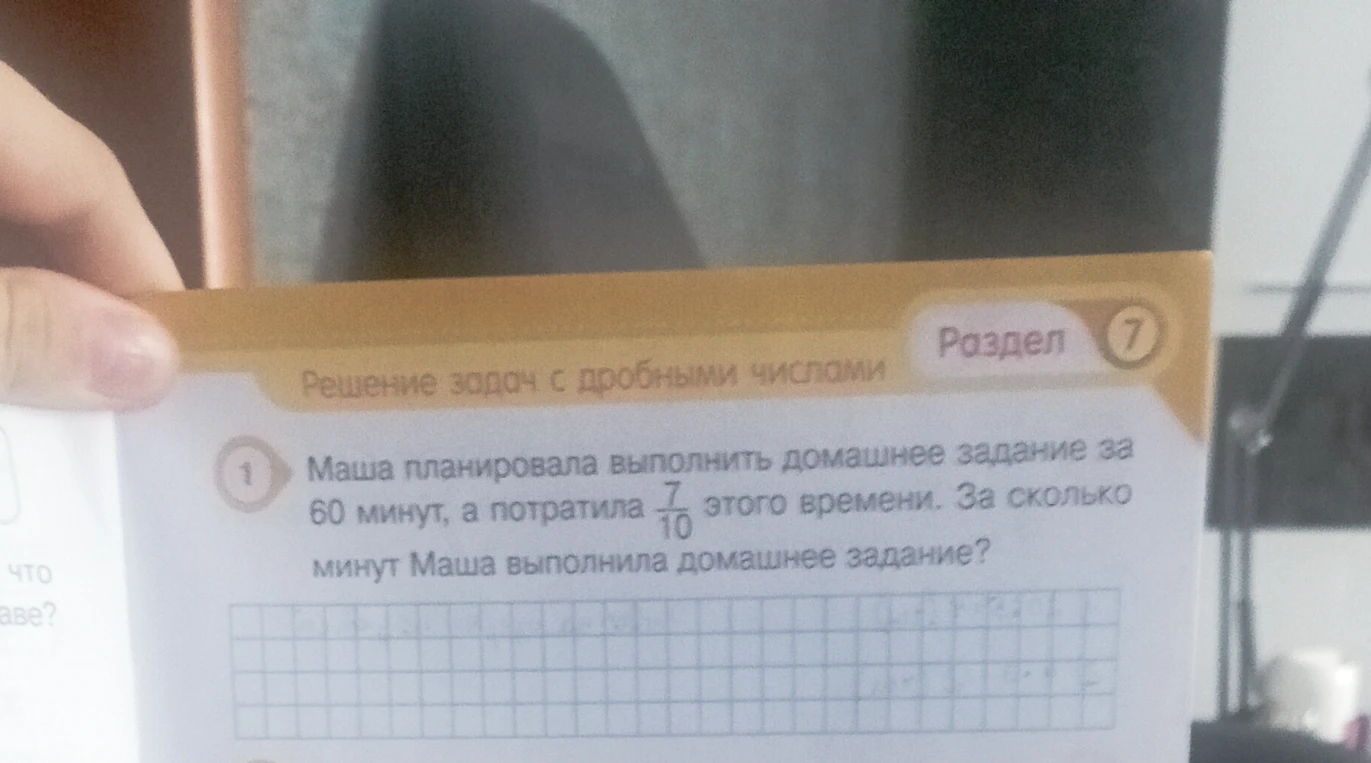 Маша планировала выполнить домашнее задание за 60 минут, а потратила 7/10 этого времени. За сколько минут Маша выполнила домашнее задание?