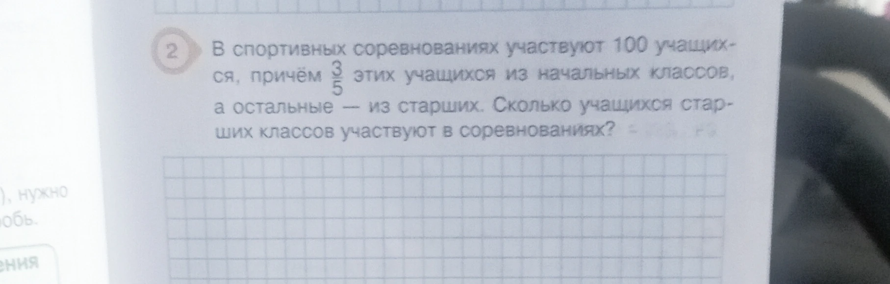 В спортивных соревнованиях участвуют 100 учащихся, причём 3/5 этих учащихся из начальных классов, а остальные — из старших. Сколько учащихся старших классов участвуют в соревнованиях?