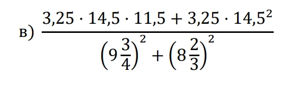 В) 3,25 * 14,5 * 11,5 + 3,25 * 14,5^2 / (9 3/4)^2 + (8 2/3)^2