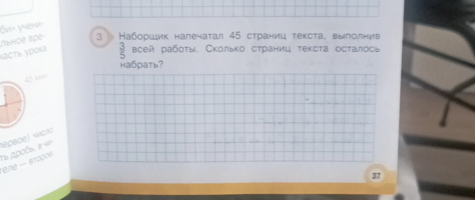 Наборщик напечатал 45 страниц текста, выполнив 3/5 всей работы. Сколько страниц текста осталось набрать?