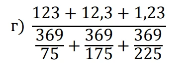 г) (123 + 12,3 + 1,23) / (369/75 + 369/175 + 369/225)