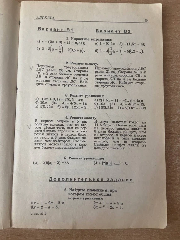 Вариант В2: 1. Упростите выражения: а) 1 + (0,5x - 3) - (1,5x - 4); б) 1 - 4(1/2y + 1) + 5(0,2 - y).