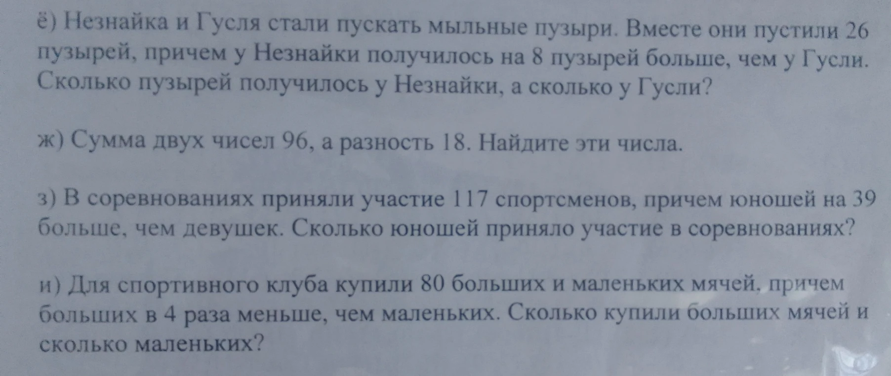 ё) Незнайка и Гусля стали пускать мыльные пузыри. Вместе они пустили 26 пузырей, причем у Незнайки получилось на 8 пузырей больше, чем у Гусли. Сколько пузырей получилось у Незнайки, а сколько у Гусли?