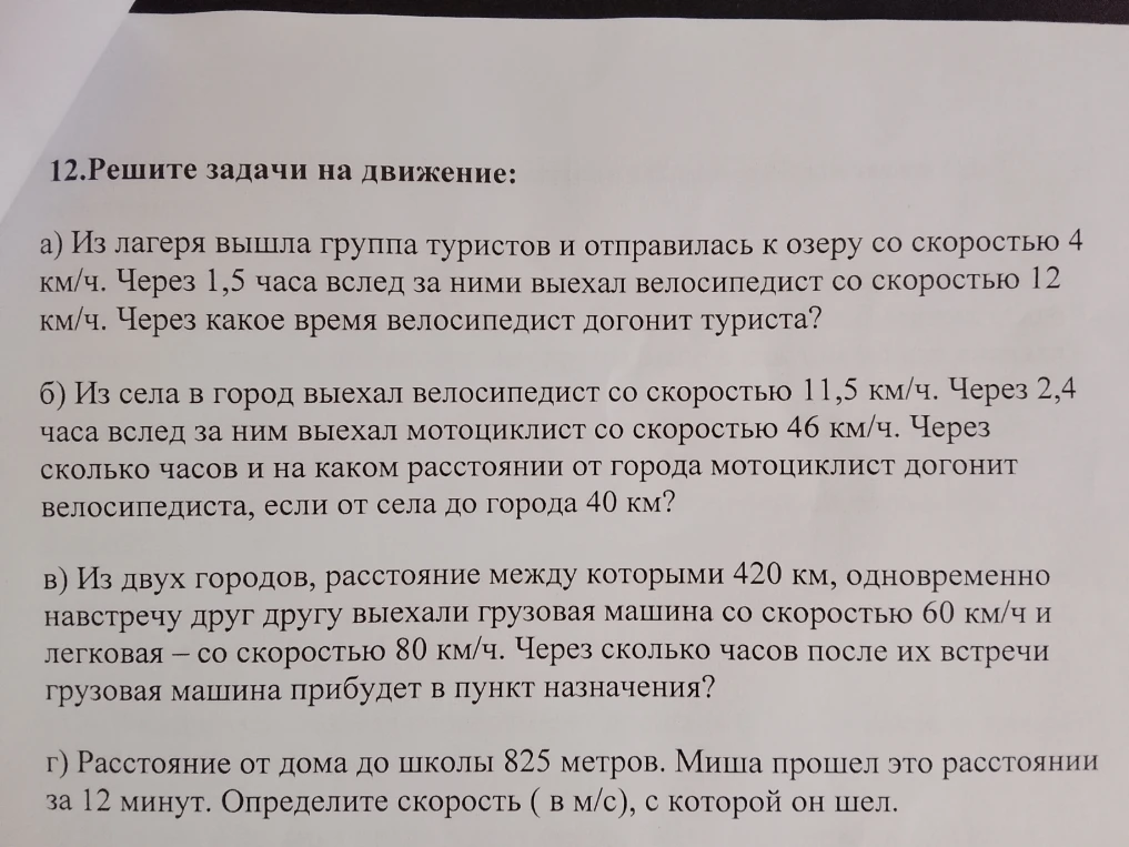 12.Решите задачи на движение: