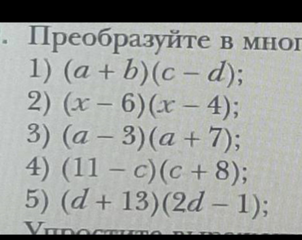 Преобразуйте в многочлен 1) (a + b)(c - d); 2) (x - 6)(x - 4); 3) (a - 3)(a + 7); 4) (11 - c)(c + 8); 5) (d + 13)(2d - 1);