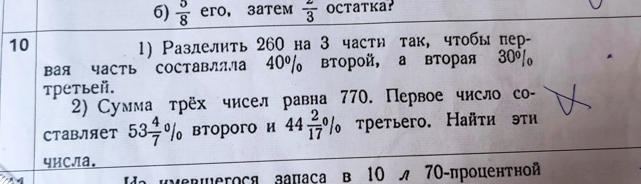 1) Разделить 260 на 3 части так, чтобы первая часть составляла 40% второй, а вторая 30% третьей.