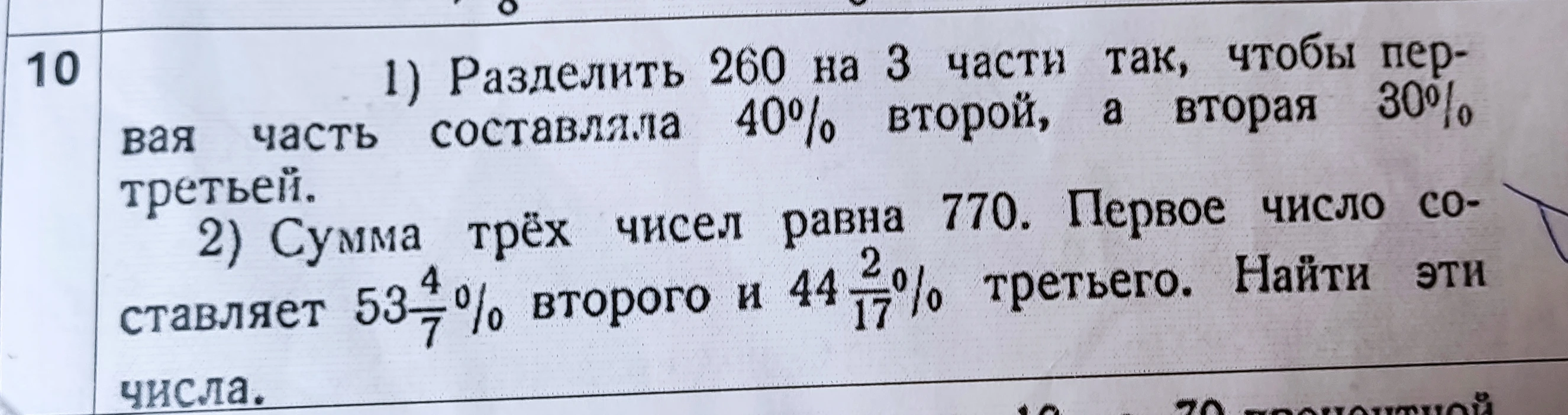 1) Разделить 260 на 3 части так, чтобы первая часть составляла 40% второй, а вторая 30% третьей.