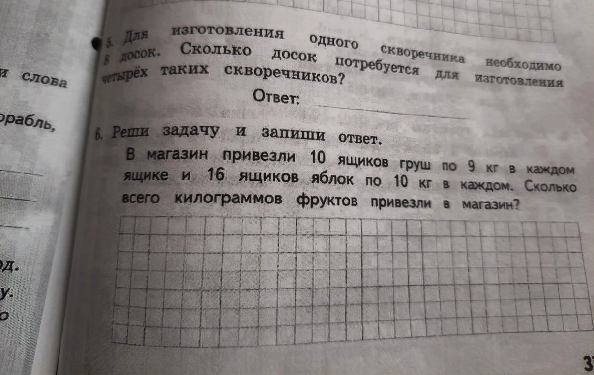5. Для изготовления одного скворечника необходимо 8 досок. Сколько досок потребуется для изготовления четырёх таких скворечников?