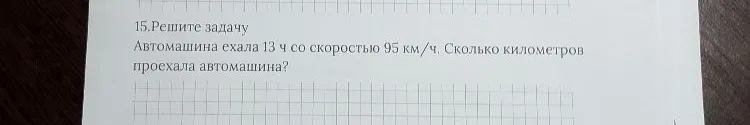 15.Решите задачу Автомашина ехала 13 ч со скоростью 95 км/ч. Сколько километров проехала автомашина?