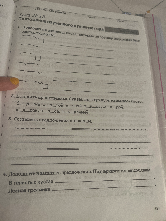 1. Подобрать и записать слова, которые по составу подходили бы к данным схемам.