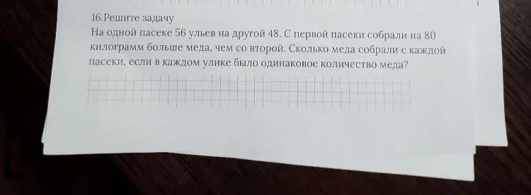 16.Решите задачу
На одной пасеке 56 ульев на другой 48. С первой пасеки собрали на 80
килограмм больше меда, чем со второй. Сколько меда собрали с каждой
пасеки, если в каждом улье было одинаковое количество меда?