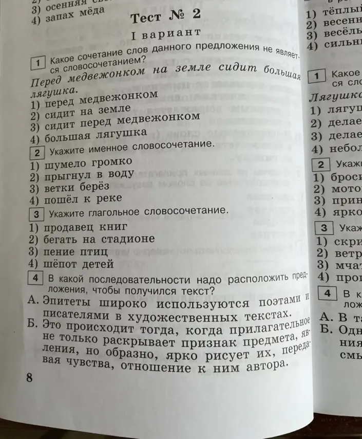 Какое сочетание слов данного предложения не является словосочетанием? Перед медвежонком на земле сидит большая лягушка.