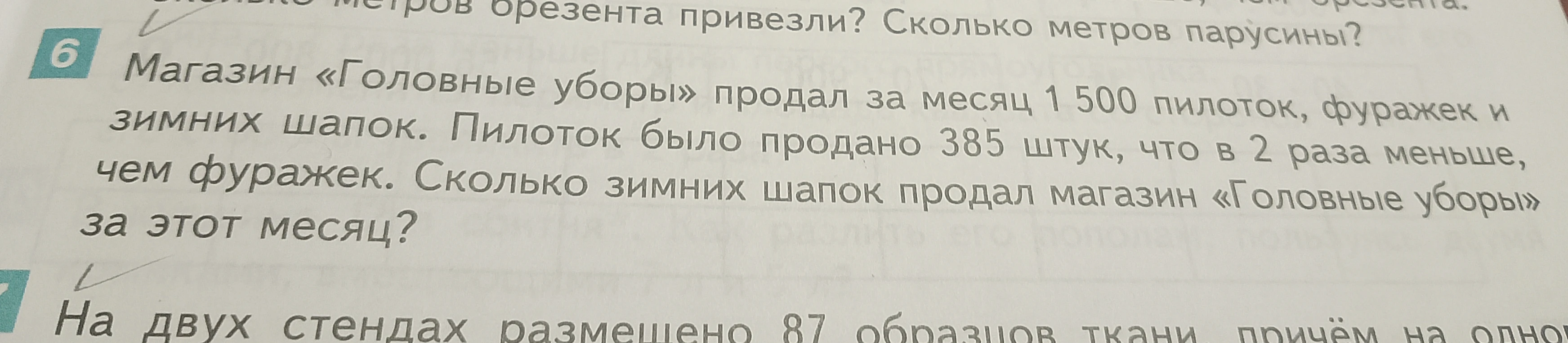 Магазин «Головные уборы» продал за месяц 1 500 пилоток, фуражек и зимних шапок. Пилоток было продано 385 штук, что в 2 раза меньше, чем фуражек. Сколько зимних шапок продал магазин «Головные уборы» за этот месяц?