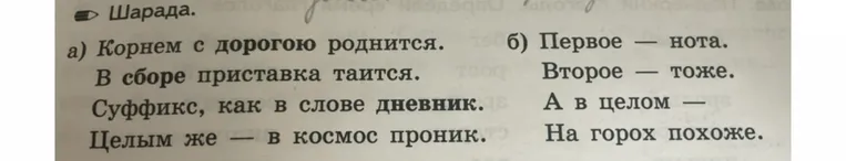 а) Корнем с дорогою роднится. В сборе приставка таится. Суффикс, как в слове дневник. Целым же — в космос проник.