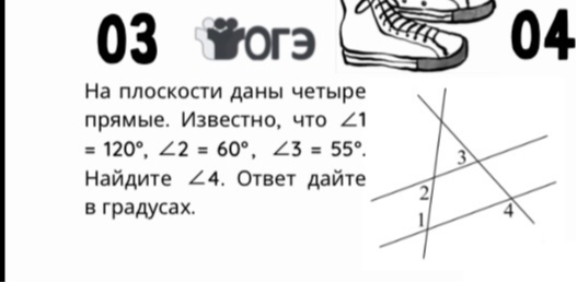 На плоскости даны четыре прямые. Известно, что ∠1 = 120°, ∠2 = 60°, ∠3 = 55°. Найдите ∠4. Ответ дайте в градусах.