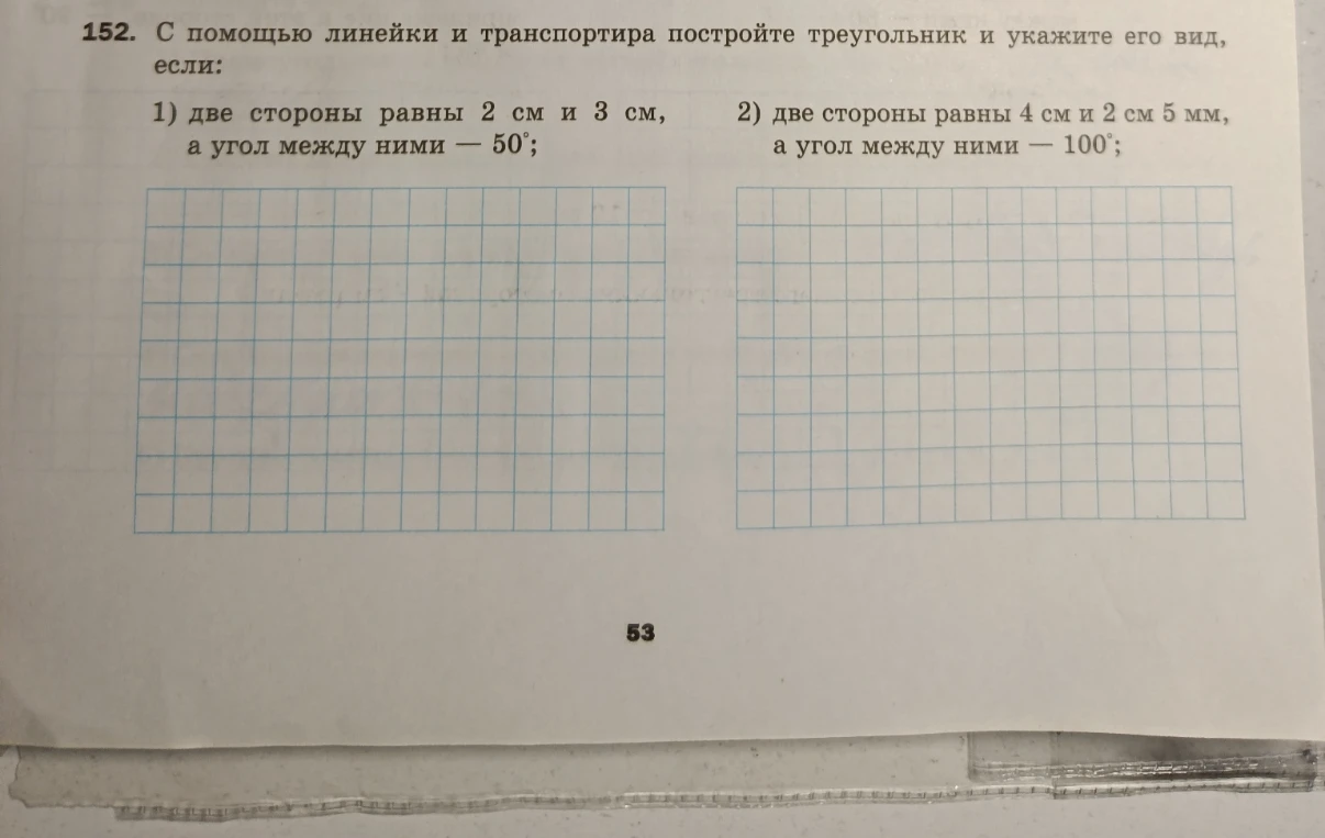 152. С помощью линейки и транспортира постройте треугольник и укажите его вид, если: