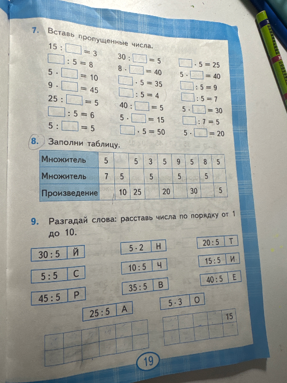 7. Вставь пропущенные числа.