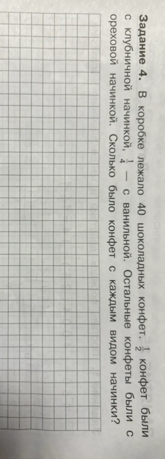 Задание 4. В коробке лежало 40 шоколадных конфет. 1/2 конфет были с клубничной начинкой, 1/4 — с ванильной. Остальные конфеты были с ореховой начинкой. Сколько было конфет с каждым видом начинки?