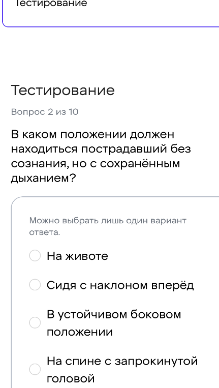 В каком положении должен находиться пострадавший без сознания, но с сохранённым дыханием?