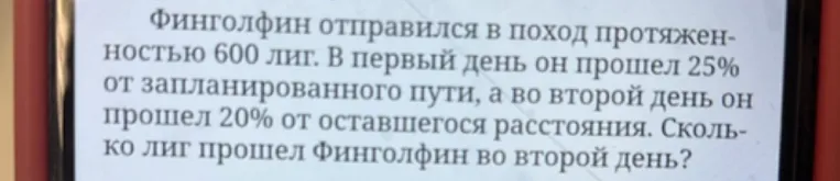 Финголфин отправился в поход протяженностью 600 лиг. В первый день он прошел 25% от запланированного пути, а во второй день он прошел 20% от оставшегося расстояния. Сколько лиг прошел Финголфин во второй день?
