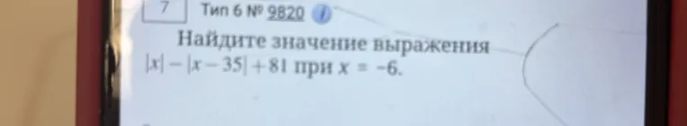 Найдите значение выражения |x| - |x - 35| + 81 при x = -6.