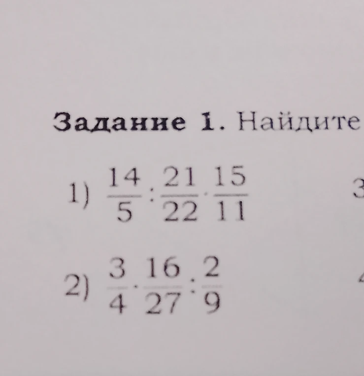 Найдите значение выражения 1) 14/5 : 21/22 * 15/11 2) 3/4 * 16/27 : 2/9