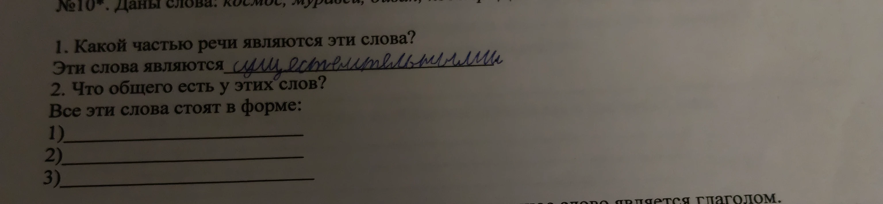 2. Что общего есть у этих слов? Все эти слова стоят в форме: