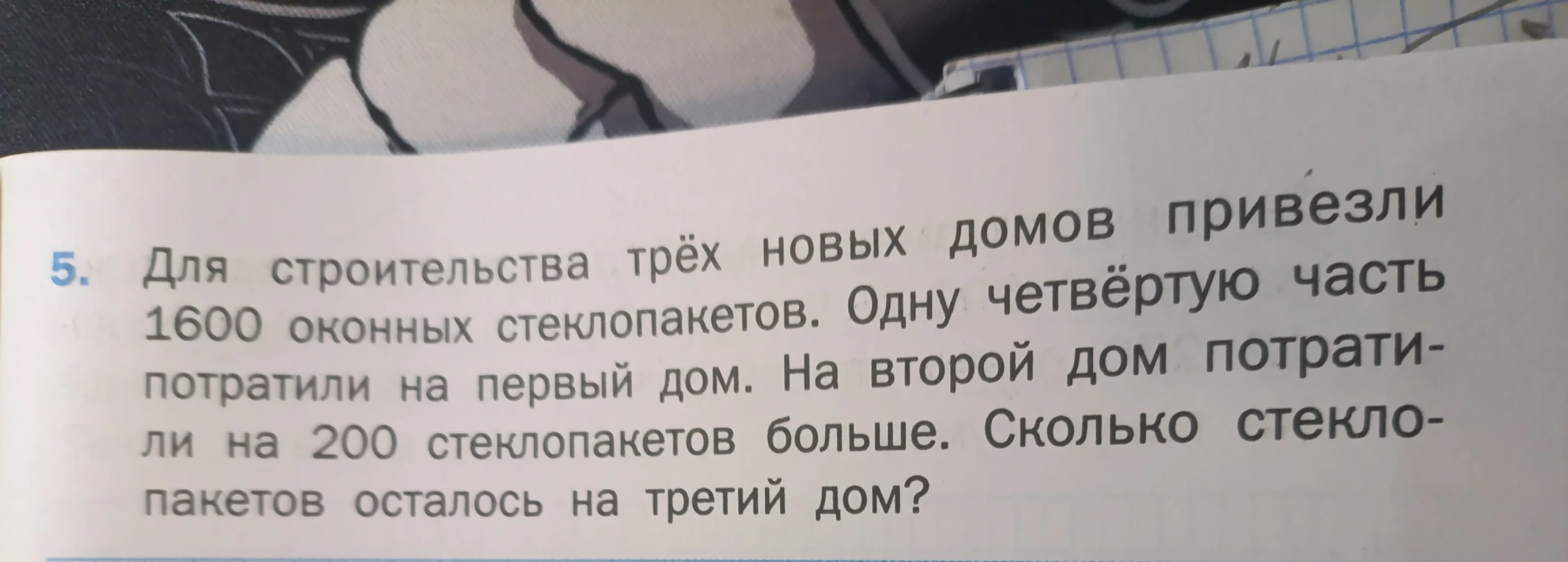 Для строительства трёх новых домов привезли 1600 оконных стеклопакетов. Одну четвёртую часть потратили на первый дом. На второй дом потратили на 200 стеклопакетов больше. Сколько стеклопакетов осталось на третий дом?