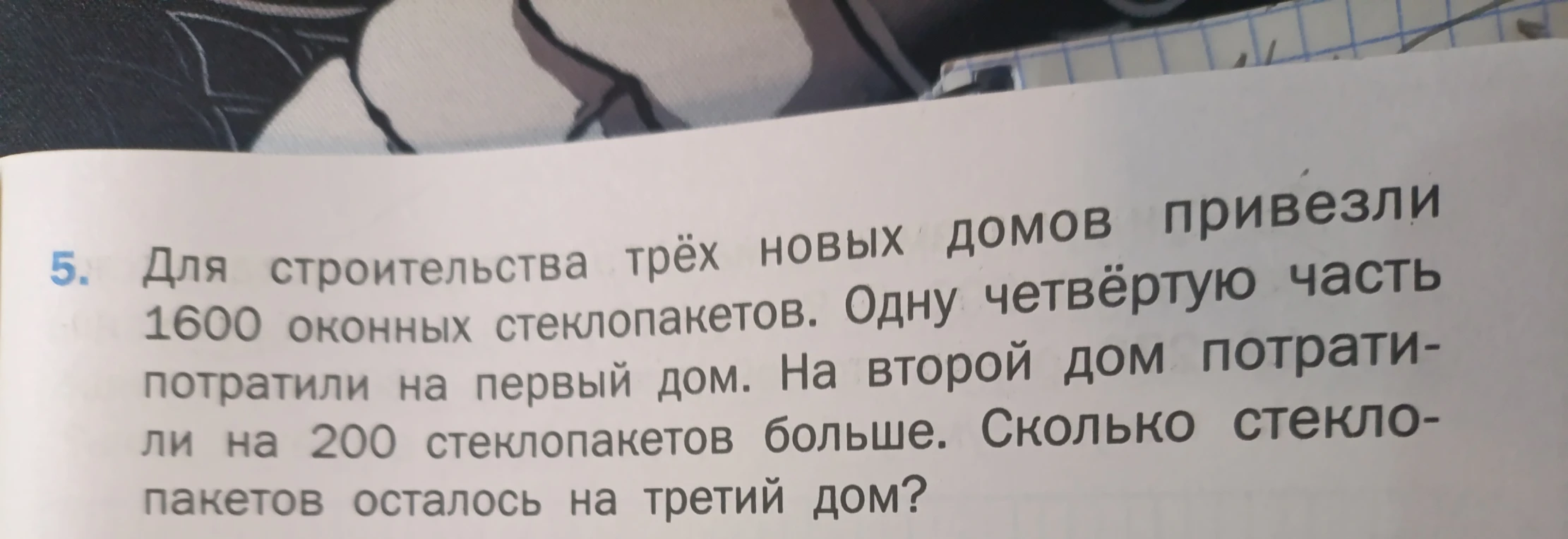 Для строительства трёх новых домов привезли 1600 оконных стеклопакетов. Одну четвёртую часть потратили на первый дом. На второй дом потратили на 200 стеклопакетов больше. Сколько стеклопакетов осталось на третий дом?