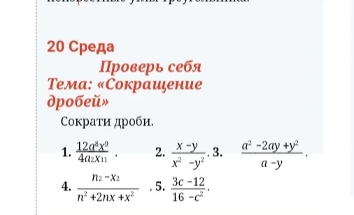 Сократи дроби.