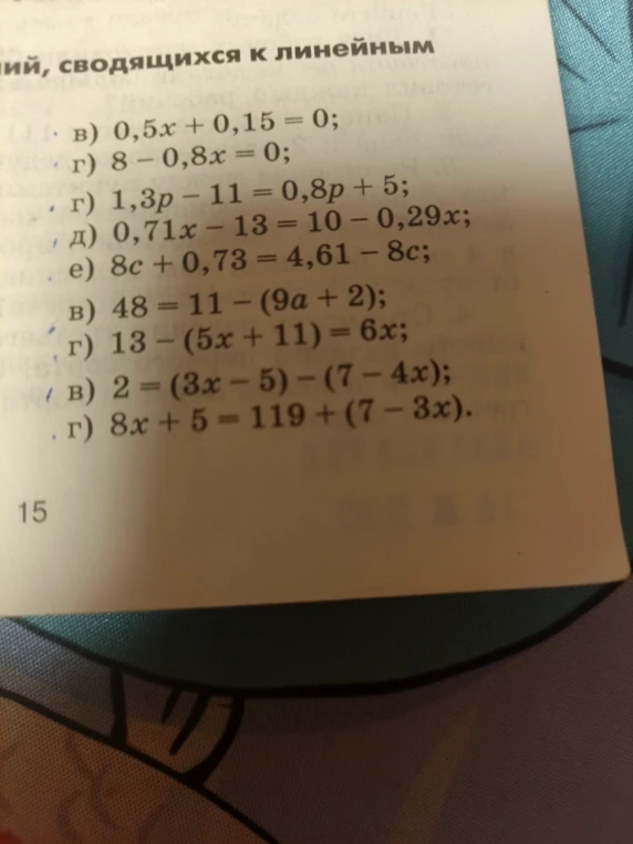 в) 0,5x + 0,15 = 0; г) 8 - 0,8x = 0; г) 1,3p - 11 = 0,8p + 5; д) 0,71x - 13 = 10 - 0,29x; е) 8c + 0,73 = 4,61 - 8c; в) 48 = 11 - (9a + 2); г) 13 - (5x + 11) = 6x; в) 2 = (3x - 5) - (7 - 4x); г) 8x + 5 = 119 + (7 - 3x).
