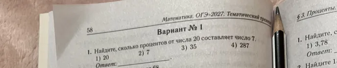 Найдите, сколько процентов от числа 20 составляет число 7.