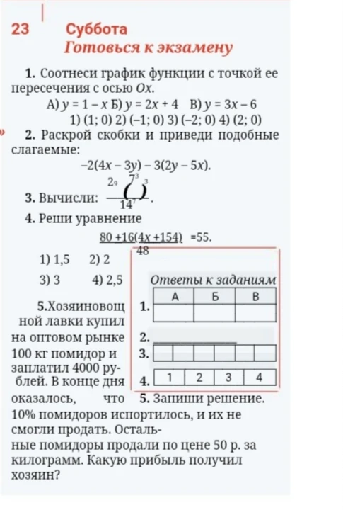 1. Соотнеси график функции с точкой ее пересечения с осью Ox.