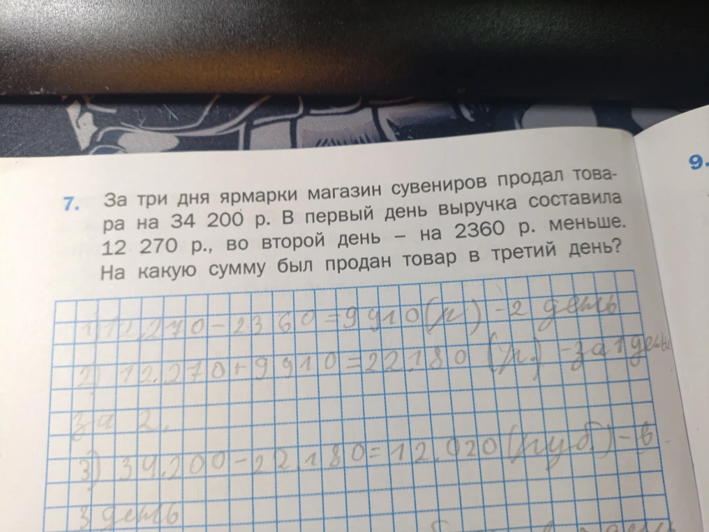 За три дня ярмарки магазин сувениров продал товара на 34 200 р. В первый день выручка составила 12 270 р., во второй день – на 2360 р. меньше. На какую сумму был продан товар в третий день?