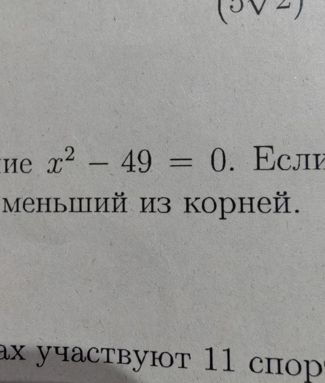 ие x^2 - 49 = 0. Если меньший из корней.