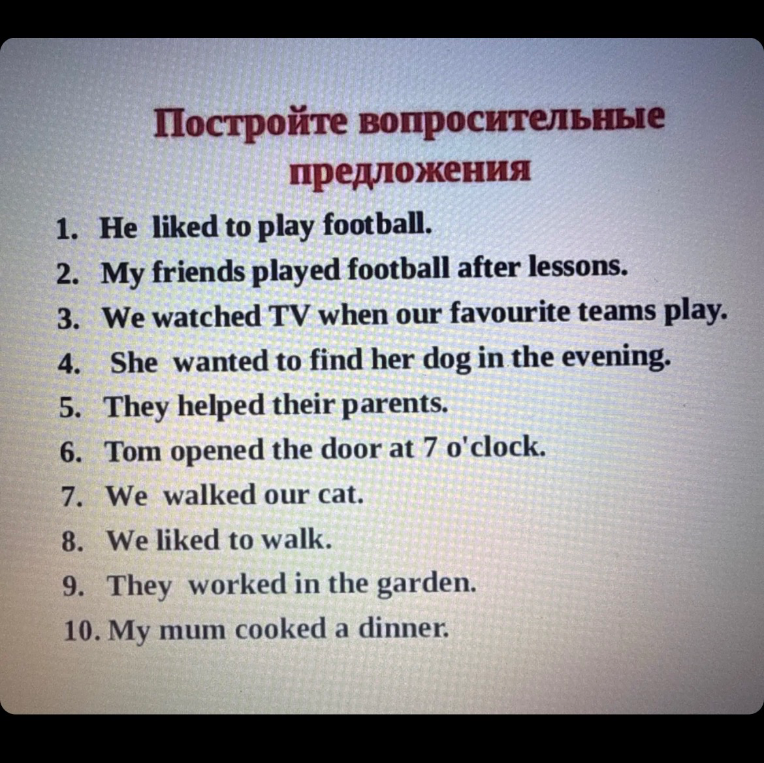 Постройте вопросительные предложения